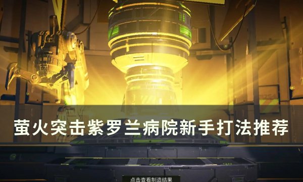 《萤火突击》紫罗兰病院新手怎么打 紫罗兰病院新手打法推荐