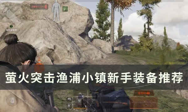 《萤火突击》渔浦小镇新手装备怎么选 渔浦小镇新手装备推荐