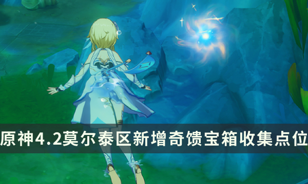 《原神》莫尔泰区收集攻略 4.2莫尔泰区旋曜玉帛全收集点位