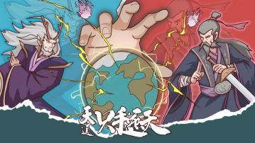 《天道:只手遮天》终极攻略篇