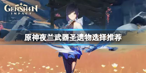 《原神》夜兰圣遗物搭配及词条推荐