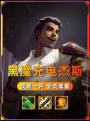 《金铲铲之战》黑魔杰斯:充电宝般的超强黑科技玩法解析