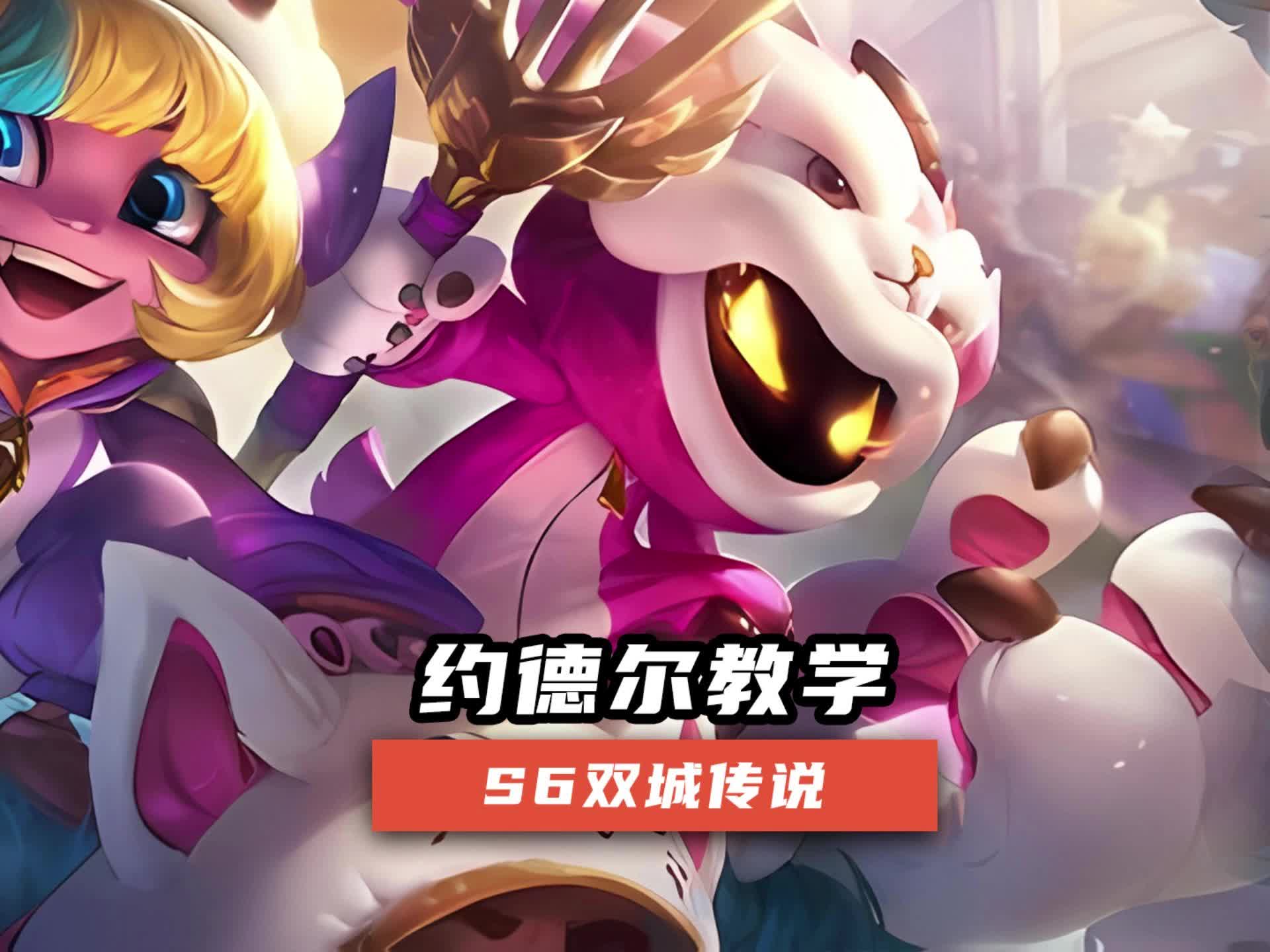 金铲铲之战双城传说更新:约德尔人阵容攻略