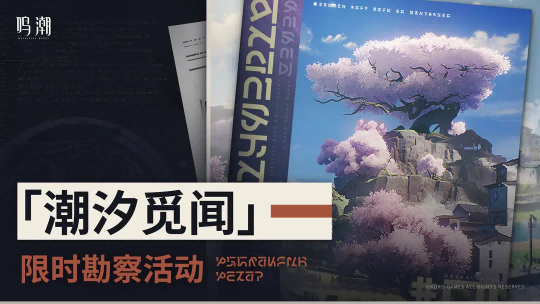 《鸣潮》探险盛宴:潮汐觅闻限时勘察活动全攻略