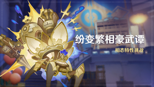 原神:《纷变繁相豪武谭》活动攻略:相态特性挑战全解析
