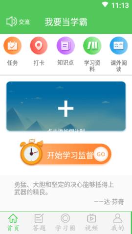 我要当学霸 v7.2.2 