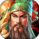 王者之师三国策略三国志