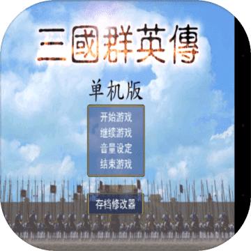 三国群英传手机版单机