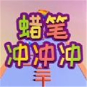 蜡笔冲冲冲官网最新版