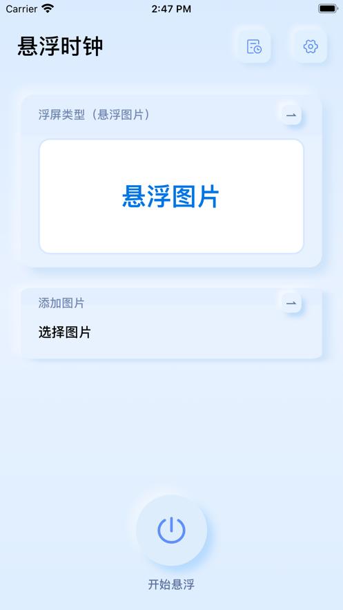 悬浮闹钟  V 1.0