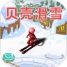 贝壳滑雪中文手机版 