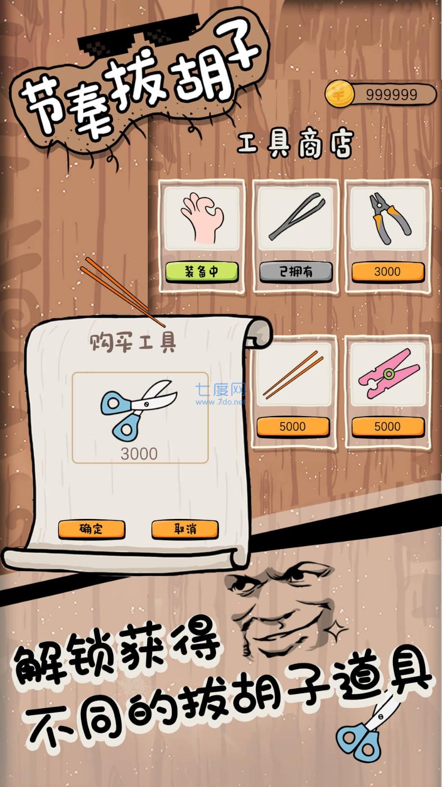 节奏拔胡子游戏