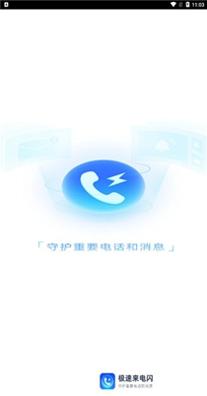 极速来电闪 v2.0.0.0