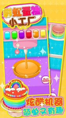 彩虹蛋糕小工厂  v1.0