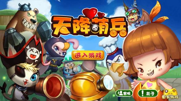 天降萌兵2018最新版 v2.1 安卓版