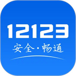 交管12123官方app下载最新版