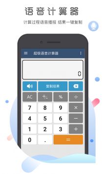 超级语音计算器 v3.0.5