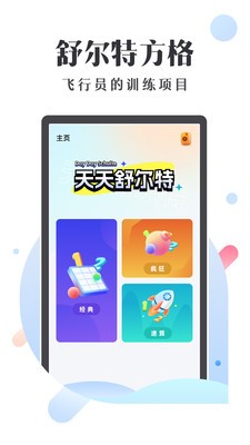 天天舒尔特  v1.00