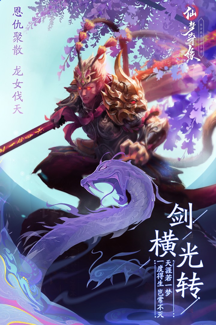 仙梦奇缘之侠骨留情手游官方安卓版图片1