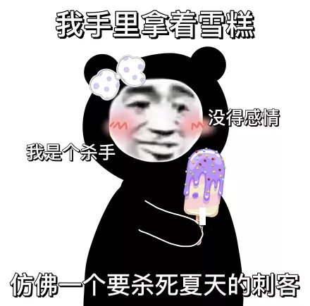 雪糕刺客表情包 v1.0