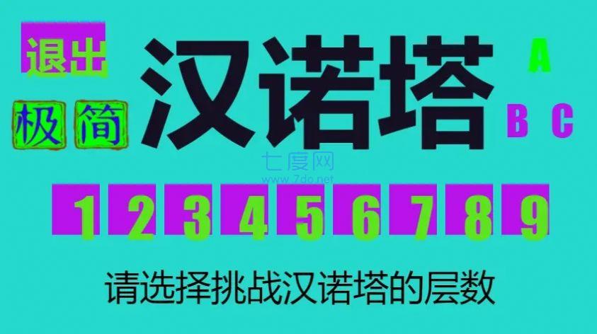 极简汉诺塔游戏