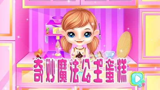 奇妙魔法公主蛋糕游戏 1.9安卓版