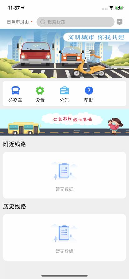 岚山公交  V 1.0.0