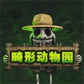 畸形动物园 内购版