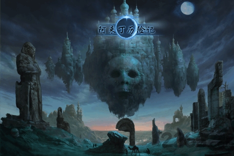 阿来丁历险记官方版