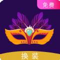 一键换装软件app安卓版下载安装 