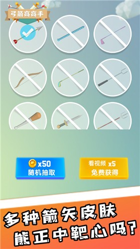 弓箭高高手  v1.0.14