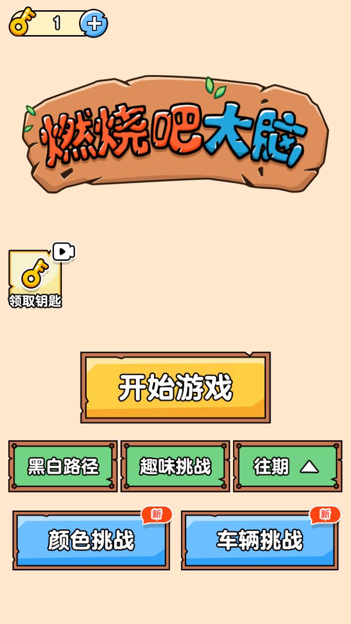 燃烧吧大脑官方版