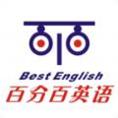 百分百英语