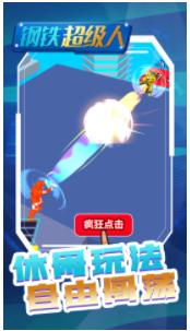 钢铁超级人游戏官方版  v4.3.3