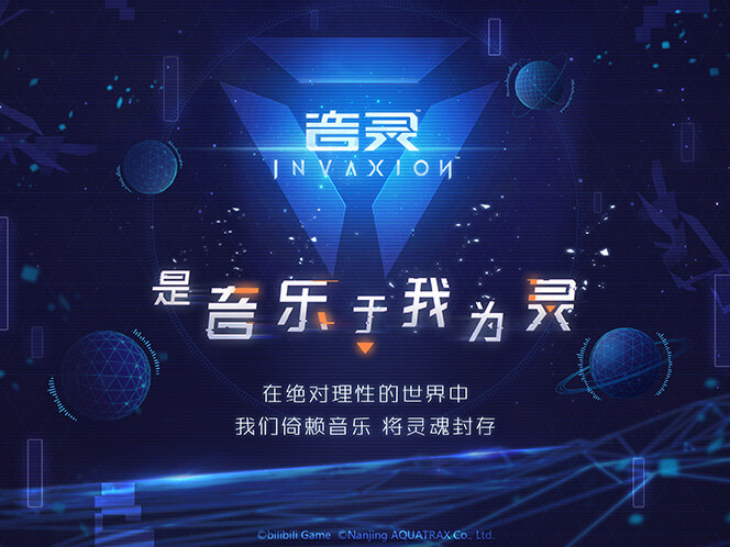 音灵INVAXION