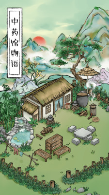 中药馆物语 v3.0.5