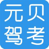 元贝驾考
