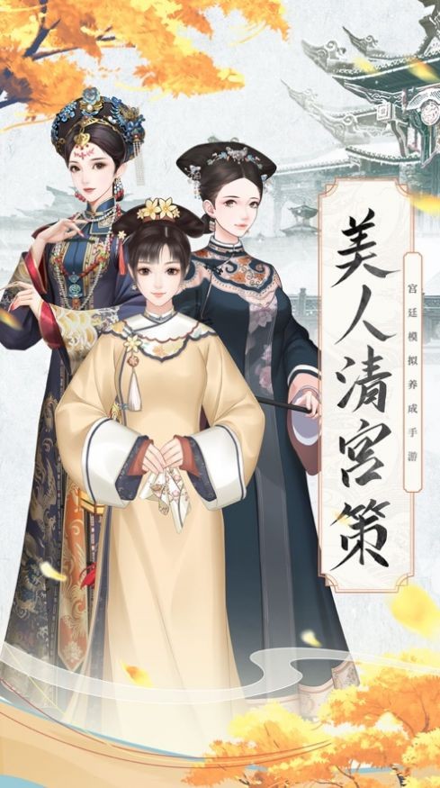 美人清宫策  V 1.0