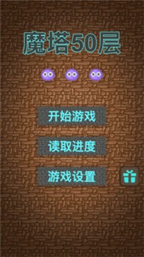 魔塔50层原版