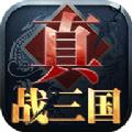 真战三国