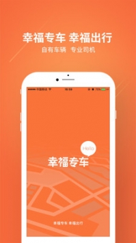 幸福专车 v3.2.5