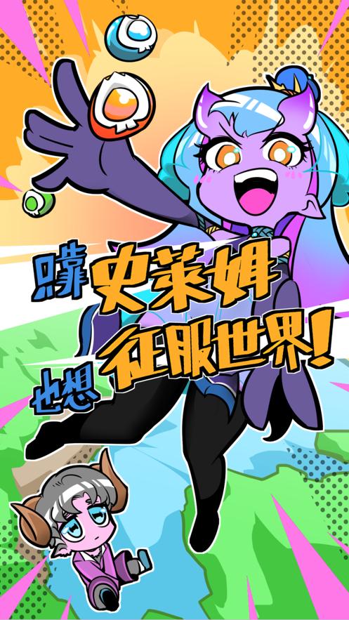 只靠史萊姆也想征服世界手游 v1.0.1