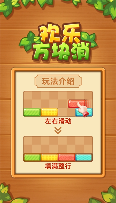 欢乐方块消提现版 1.0.1