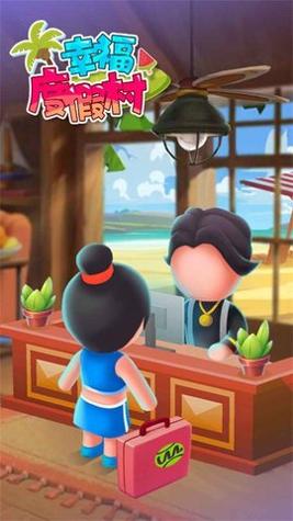幸福度假村 v1.0.0