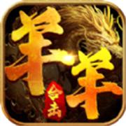 羊羊合击一战称王