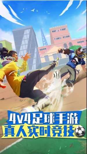 街头足球游戏  v1.6.1