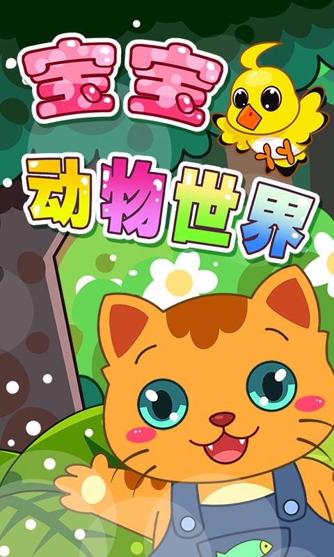 宝宝动物乐园 v3.91.22415c 