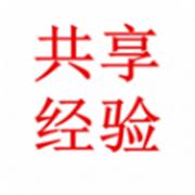 共享经验