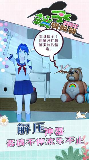 蚊子模拟器 v1.2.4