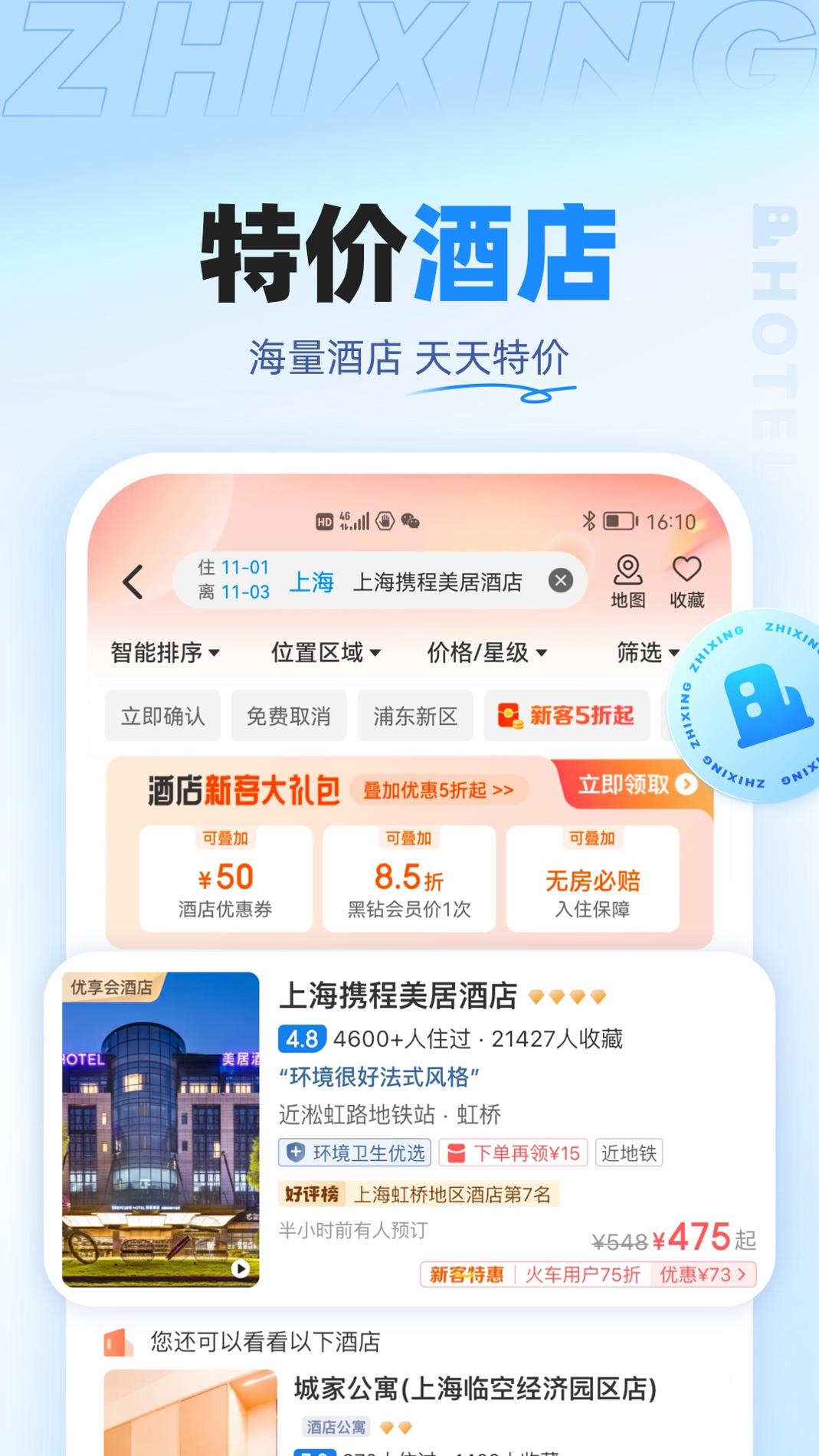 智行旅行 v10.0.1